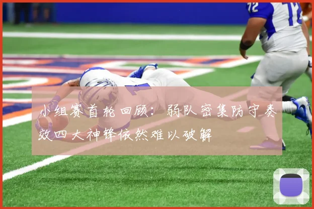 小组赛首轮回顾：弱队密集防守奏效四大神锋依然难以破解