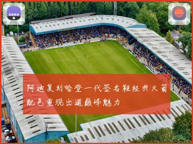 阿迪复刻哈登一代签名鞋经典火箭配色重现出道巅峰魅力
