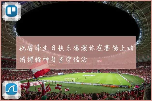 祝睿泽生日快乐感谢你在赛场上的拼搏精神与坚守信念