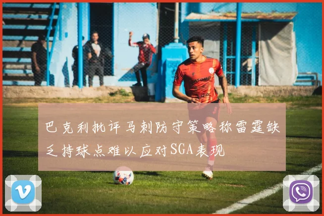 巴克利批评马刺防守策略称雷霆缺乏持球点难以应对SGA表现