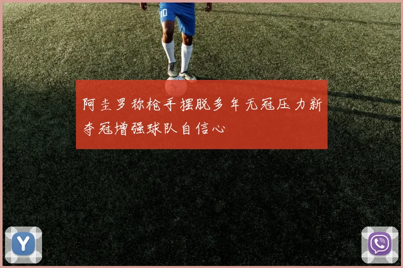 阿圭罗称枪手摆脱多年无冠压力新夺冠增强球队自信心
