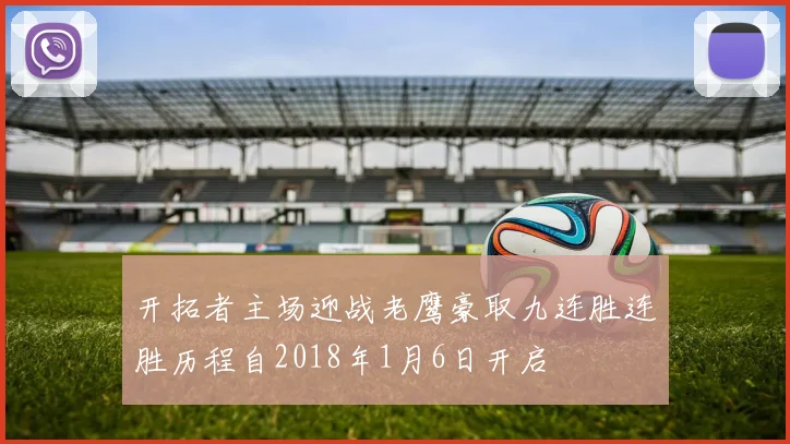 开拓者主场迎战老鹰豪取九连胜连胜历程自2018年1月6日开启