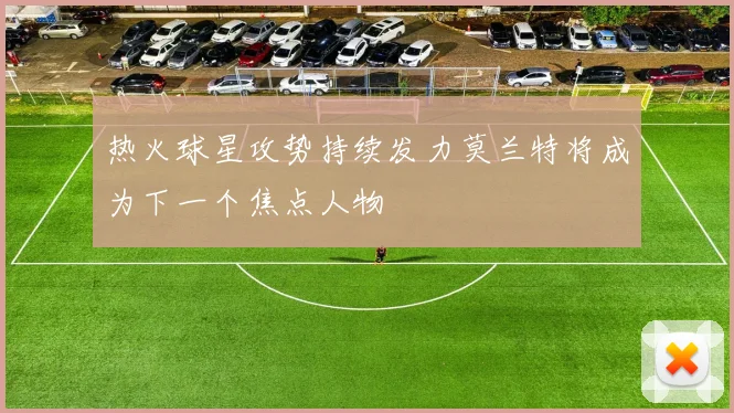 热火球星攻势持续发力莫兰特将成为下一个焦点人物
