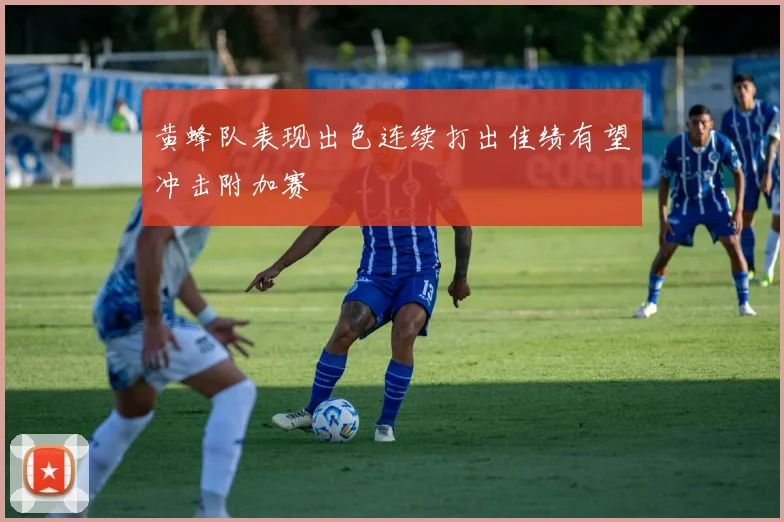 黄蜂队表现出色连续打出佳绩有望冲击附加赛