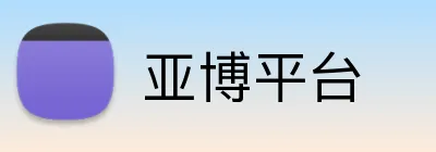 亚博平台 Logo