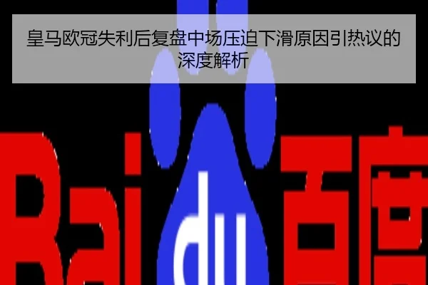 皇马欧冠失利后复盘中场压迫下滑原因引热议的深度解析 - yabo